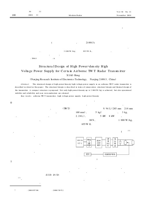 机载行波管发射机高密度高压电源结构设计
