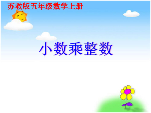 苏教版小学数学五年级上册第五单元《1.小数和整数相乘》PPT1