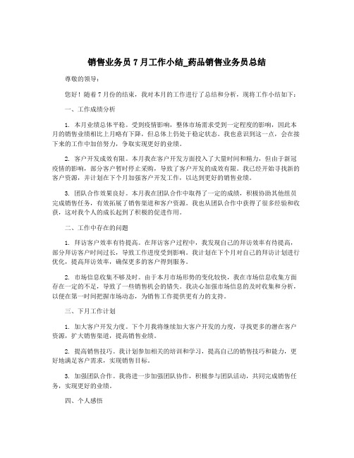 销售业务员7月工作小结_药品销售业务员总结