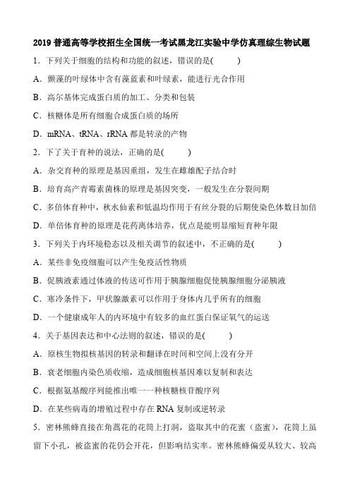 2019普通高等学校招生全国统一考试黑龙江实验中学仿真理综生物试题及答案