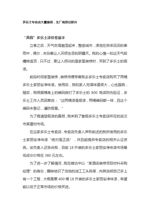 多乐士专卖店大量售假,生厂商放任默许