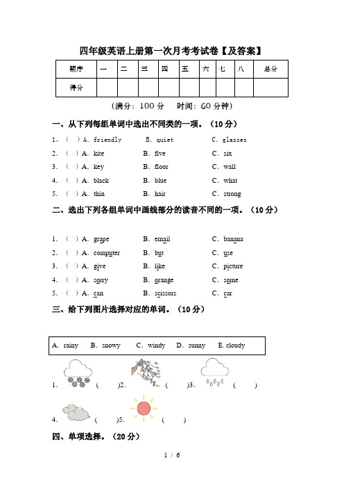 四年级英语上册第一次月考考试卷【及答案】