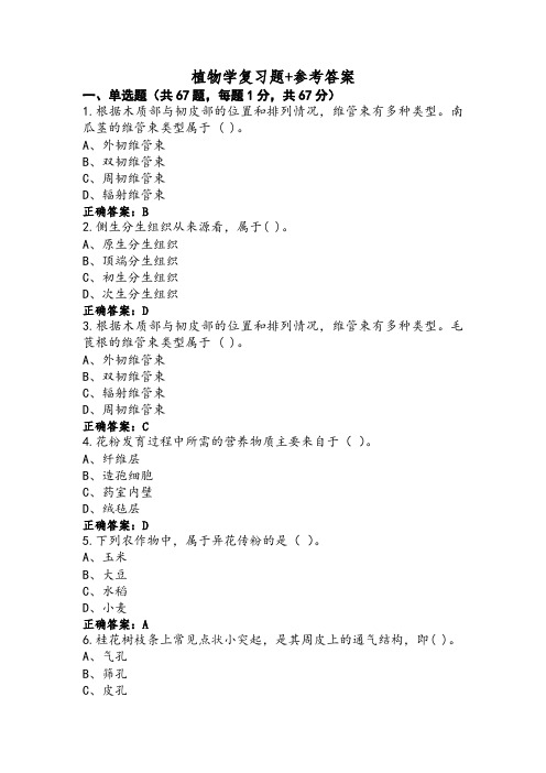 植物学复习题+参考答案