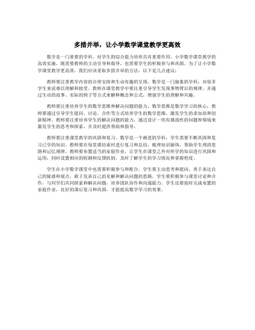 多措并举,让小学数学课堂教学更高效