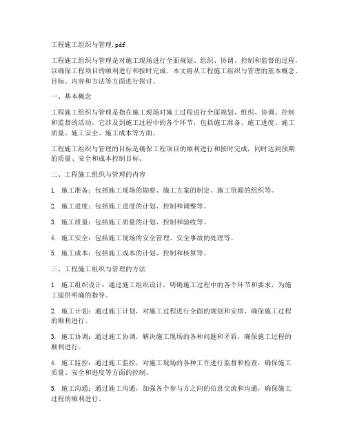 工程施工组织与管理pdf