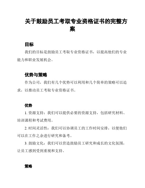 关于鼓励员工考取专业资格证书的完整方案