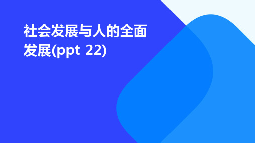 社会发展与人的全面发展(ppt 22)