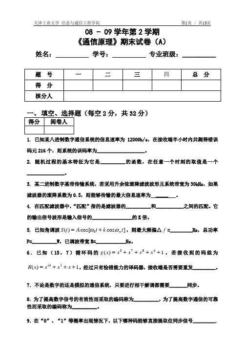 通信原理期末试卷