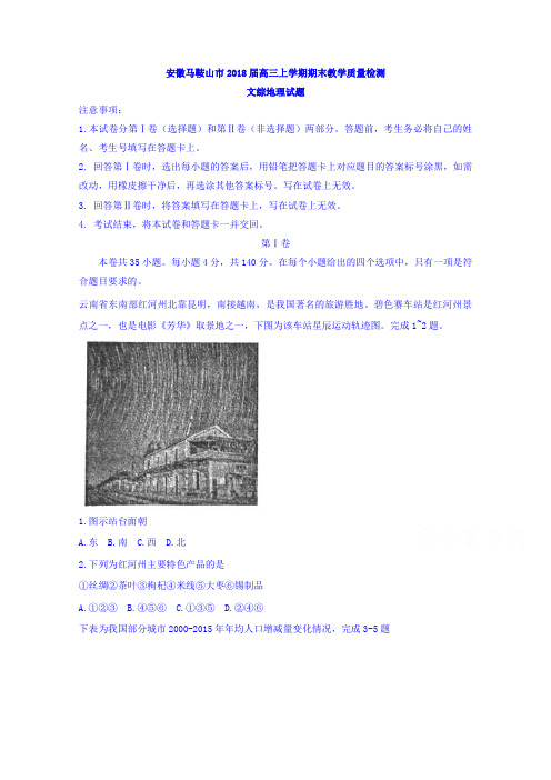 安徽省马鞍山市2018届高三上学期期末教学质量检测文综地理试题含答案