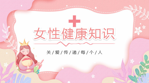 粉色简约卡通女性健康知识介绍宣传PPT课件