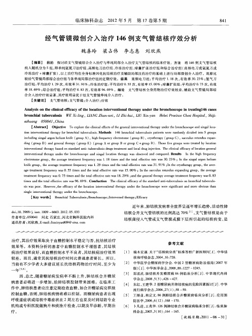 经气管镜微创介入治疗146例支气管结核疗效分析