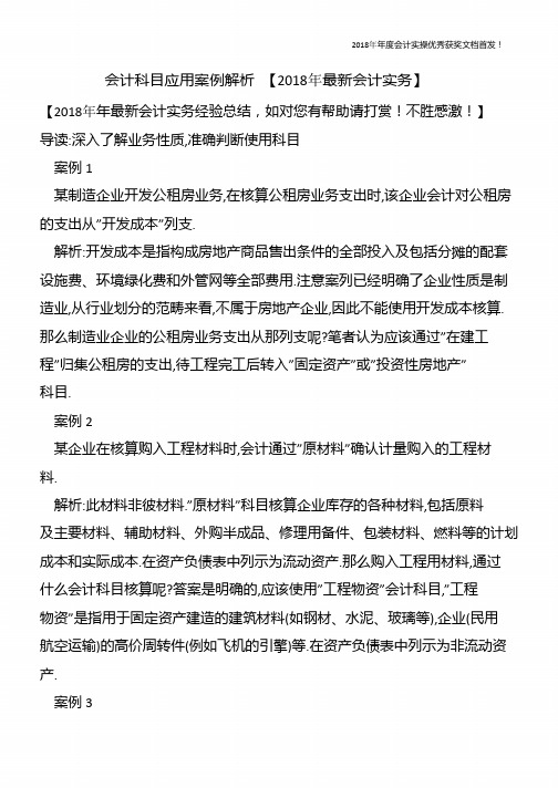 会计科目应用案例解析-【精心整编最新会计实务】