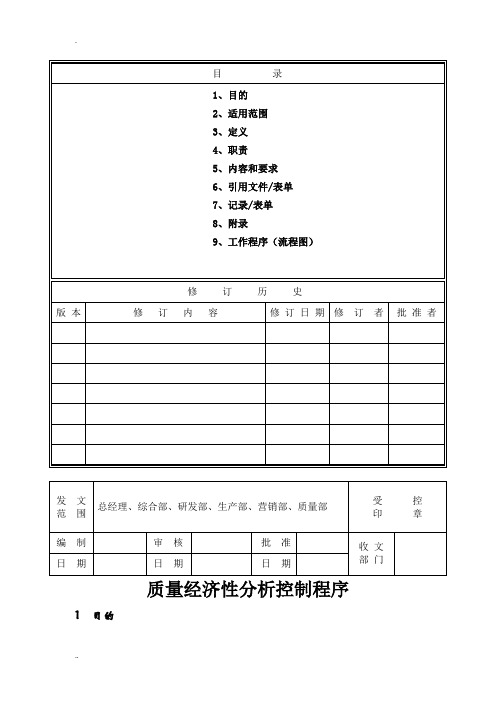 GJB《质量经济性分析控制程序》