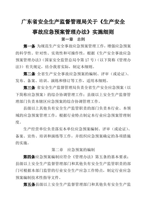 广东省安全生产监督管理局关于《安全生产事故应急预案管理办法》