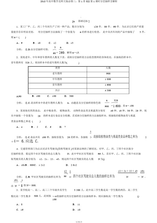 2018年高中数学北师大版必修三：第1章322第1课时分层抽样含解析