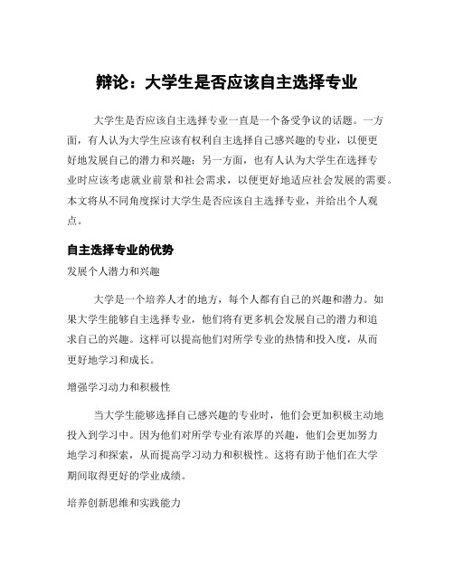 辩论：大学生是否应该自主选择专业