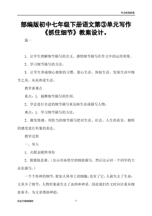 部编版初中七年级下册语文第③单元写作《抓住细节》教案设计