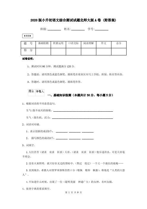 2020版小升初语文综合测试试题北师大版A卷 (附答案)