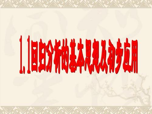 1.1回归分析的基本思想及其初步应用(1)