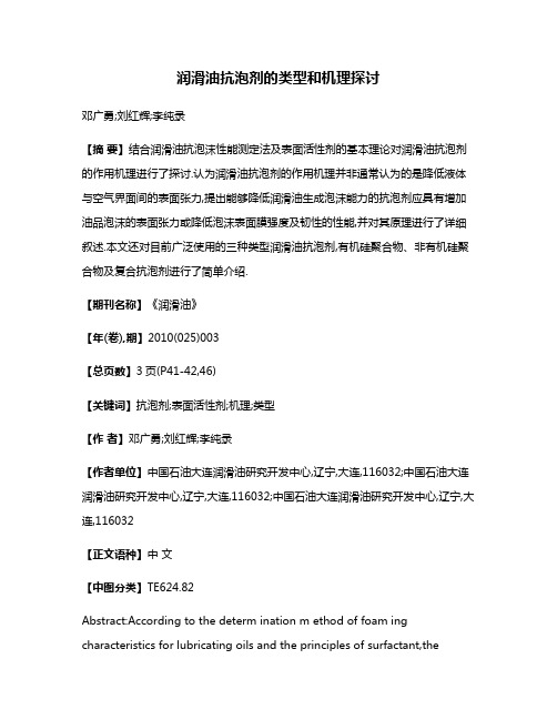 润滑油抗泡剂的类型和机理探讨