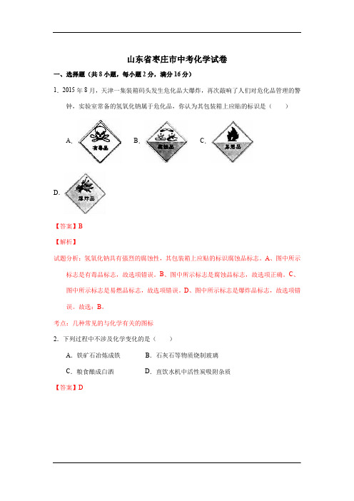 山东枣庄中考试题化学卷(解析版)