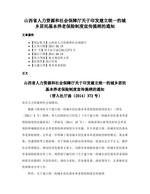 山西省人力资源和社会保障厅关于印发建立统一的城乡居民基本养老保险制度宣传提纲的通知