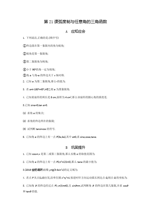 高考(江苏专版)大一轮数学(文)复习检测:第21课 弧度制与任意角的三角函数 Word版含答案