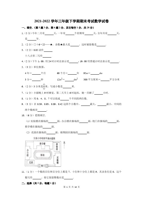 2021-2022学年三年级下学期期末考试数学试卷及答案解析