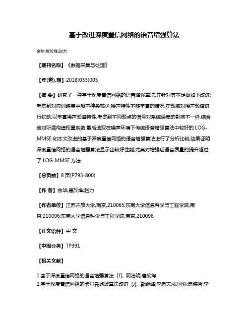 基于改进深度置信网络的语音增强算法