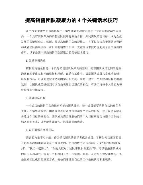 提高销售团队凝聚力的4个关键话术技巧