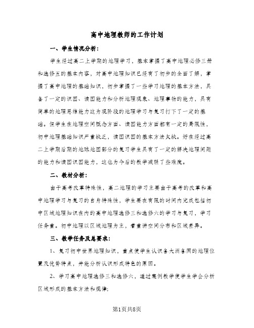 高中地理教师的工作计划（四篇）