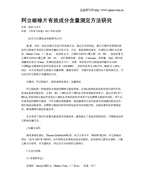 阿立哌唑片有效成分含量测定方法研究