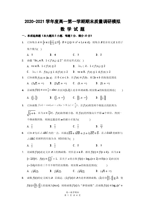 江苏省如皋市2020-2021学年度高一第一学期期末考试第二次模拟数学试卷