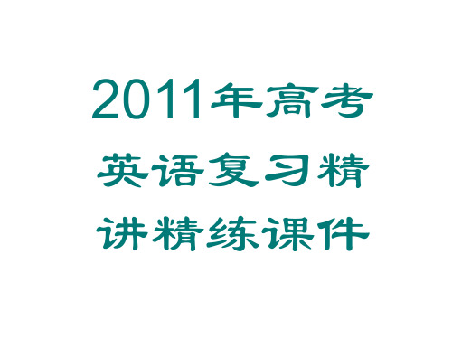 2011年高考英语复习名词性从句精讲精练课件