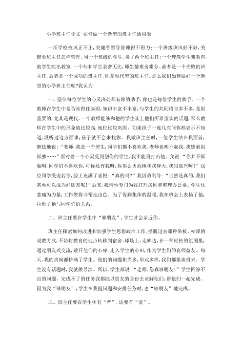 小学班主任论文如何做一个新型的班主任_通用版