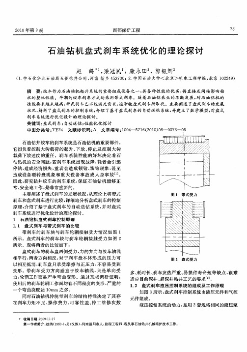 石油钻机盘式刹车系统优化的理论探讨