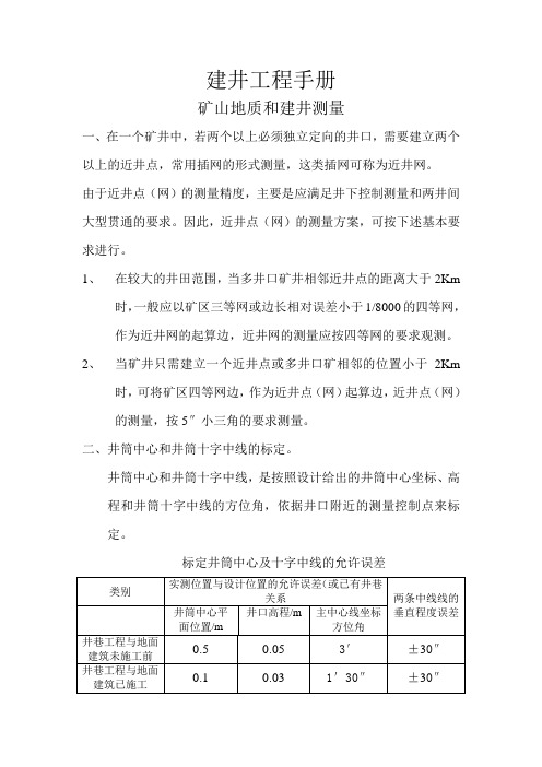 建井工程手册矿山地质基础和建井测量