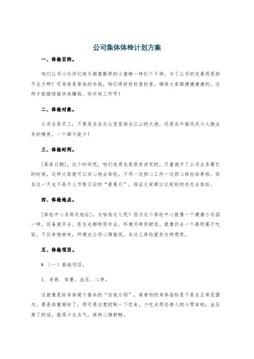 公司集体体检计划方案