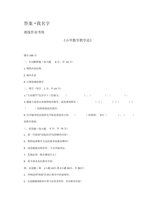 奥鹏东师《小学数学教学论》离线考核作业