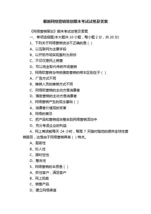 最新网络营销策划期末考试试卷及答案