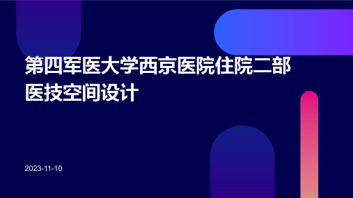 第四军医大学西京医院住院二部医技空间设计