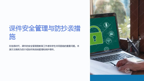 “课件安全管理与防抄袭措施”