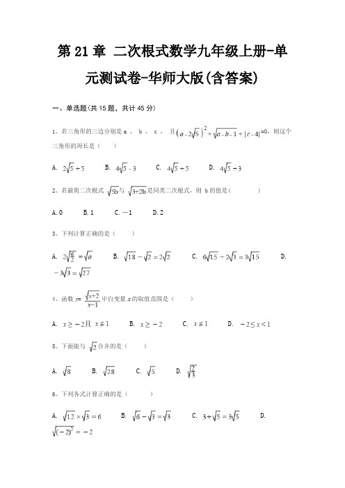 第21章 二次根式数学九年级上册-单元测试卷-华师大版(含答案)