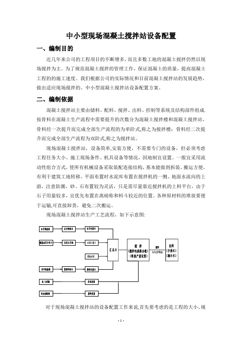 现场混凝土搅拌站设备配置方案