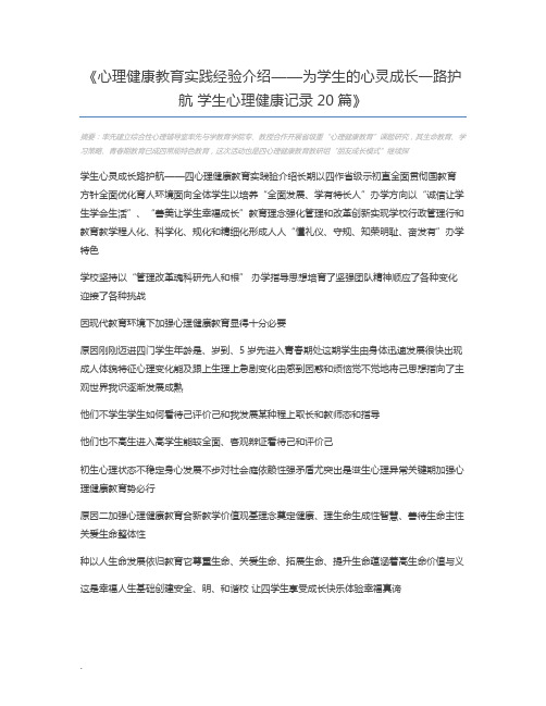 心理健康教育实践经验介绍——为学生的心灵成长一路护航 学生心理健康记录20篇