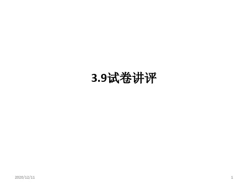 高三语文模拟试卷讲评PPT教学课件