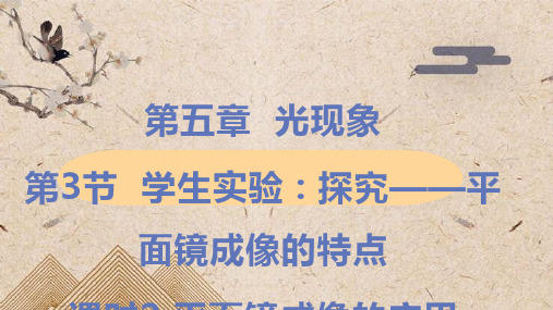 东宝区第一中学八年级物理上册第五章光现象三学生实验：探究_平面镜成像的特点第2课时平面镜成像的应用教