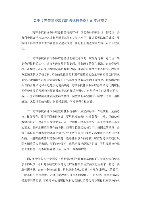 关于《高等学校教师职务试行条例》的实施意见