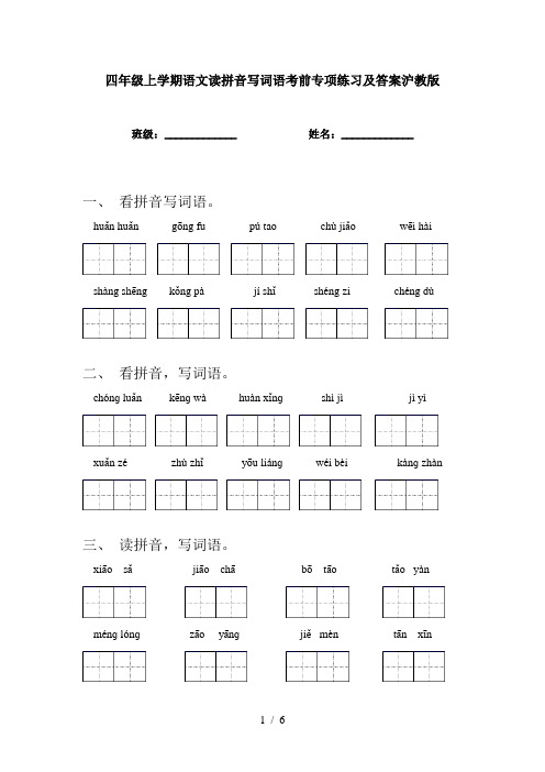 四年级上学期语文读拼音写词语考前专项练习及答案沪教版