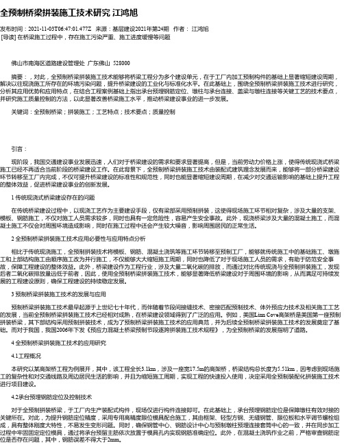 全预制桥梁拼装施工技术研究江鸿旭